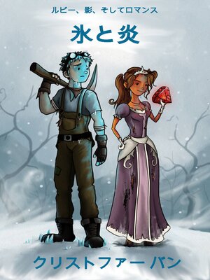 cover image of 氷と炎